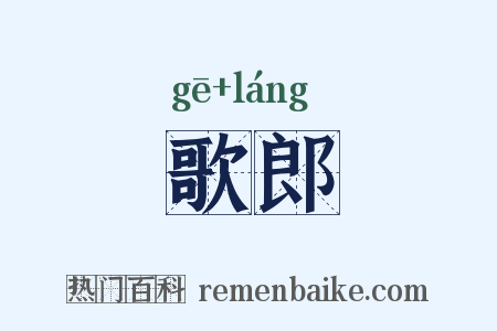 歌郎是什么意思的图片